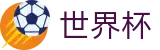 2026世界杯买球网站-决胜绿茵之巅
